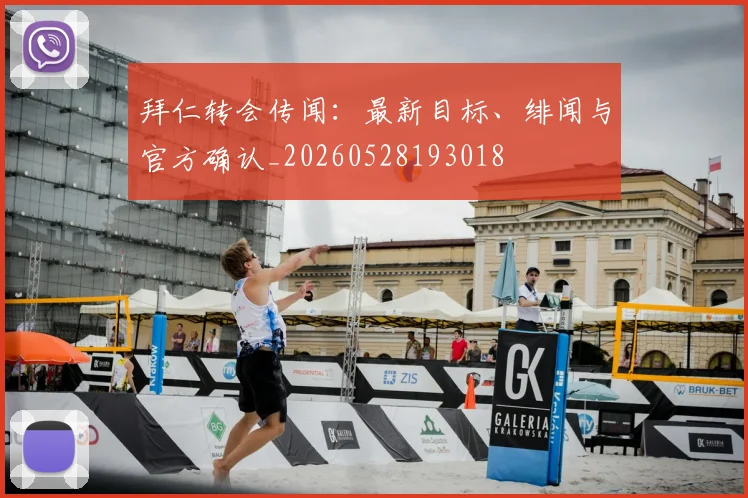 拜仁转会传闻：最新目标、绯闻与官方确认_20260528193018