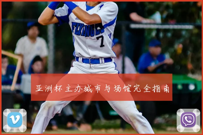 亚洲杯主办城市与场馆完全指南