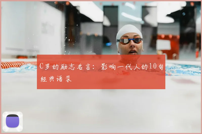 C罗的励志名言:影响一代人的10句经典语录