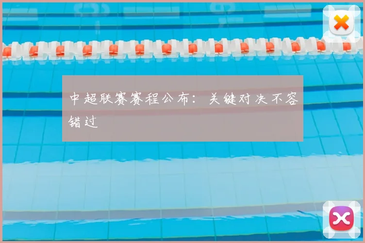 中超联赛赛程公布：关键对决不容错过