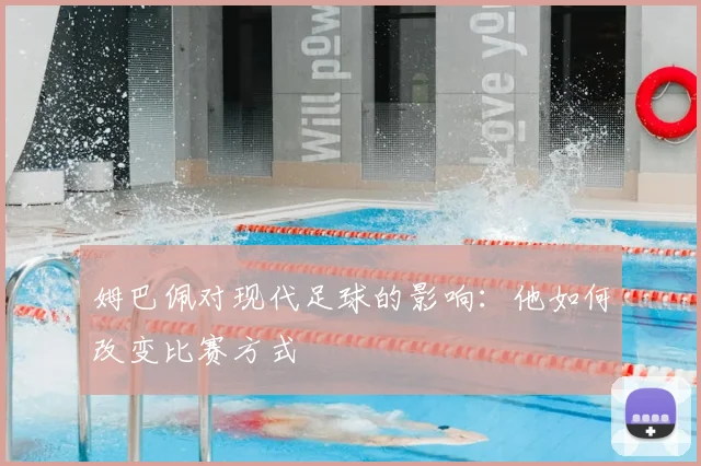 姆巴佩对现代足球的影响：他如何改变比赛方式
