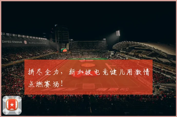 拼尽全力，新加坡电竞健儿用激情点燃赛场！