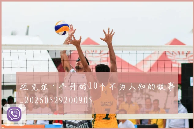 迈克尔·乔丹的10个不为人知的故事_20260529200905
