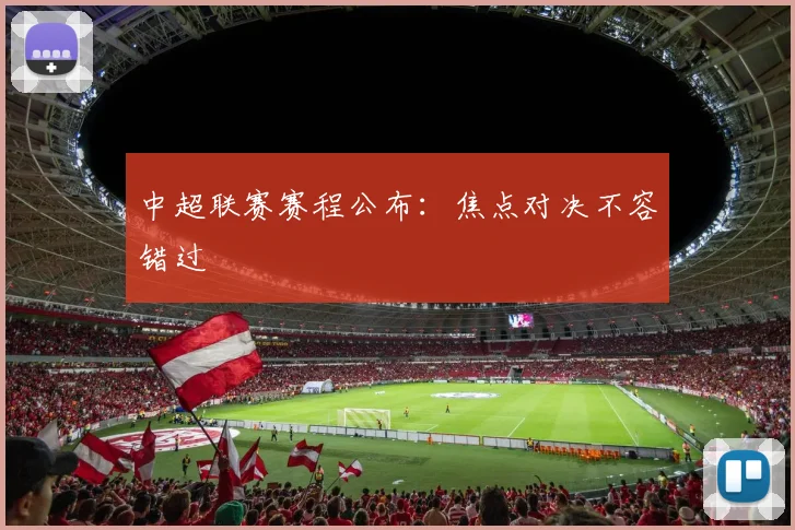 中超联赛赛程公布：焦点对决不容错过
