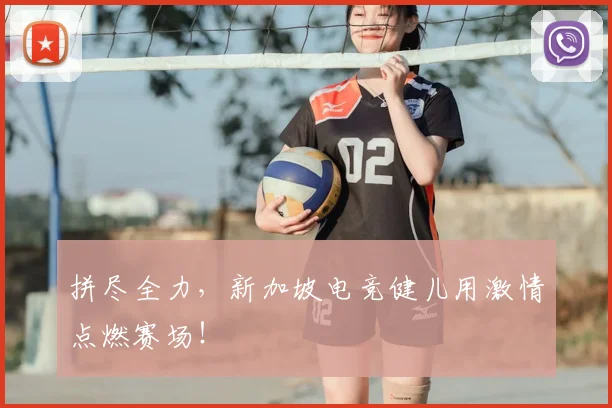 拼尽全力，新加坡电竞健儿用激情点燃赛场！