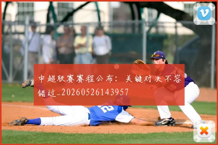 中超联赛赛程公布：关键对决不容错过_20260526143957
