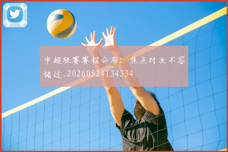 中超联赛赛程公布：焦点对决不容错过_20260524134334