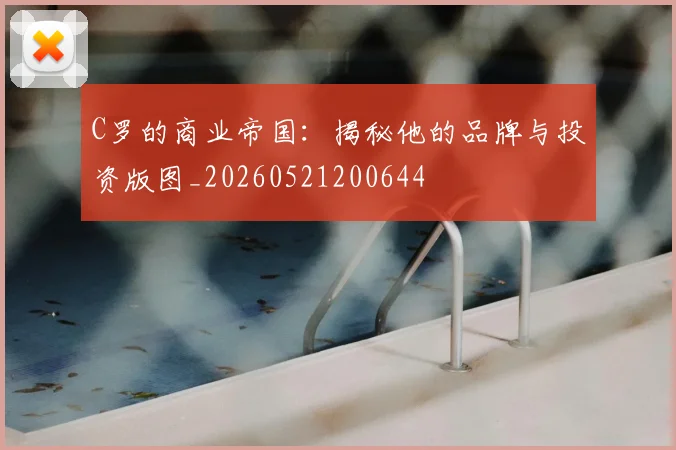 C罗的商业帝国：揭秘他的品牌与投资版图_20260521200644