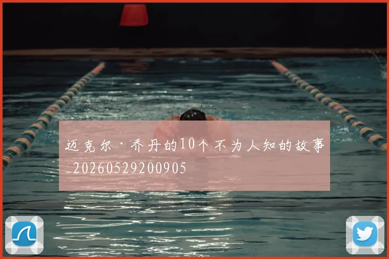 迈克尔·乔丹的10个不为人知的故事_20260529200905