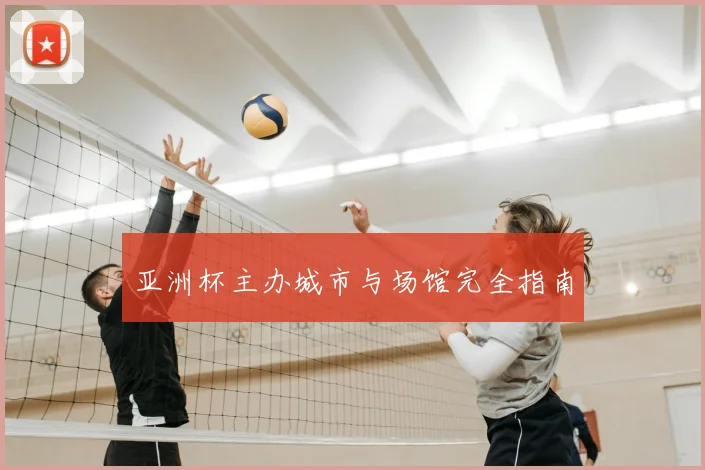 亚洲杯主办城市与场馆完全指南