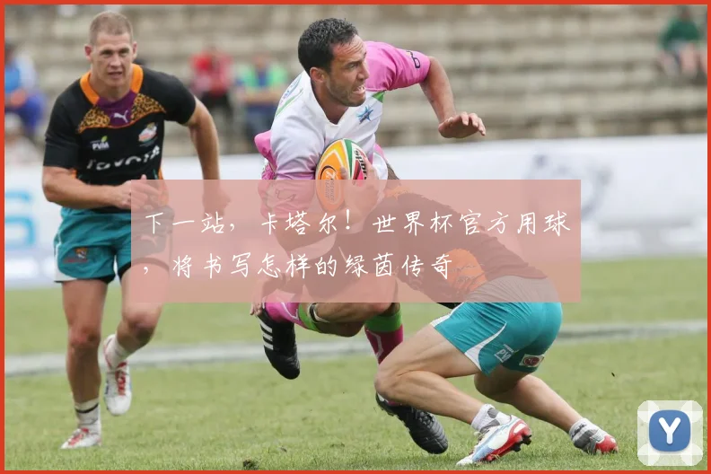 下一站，卡塔尔！世界杯官方用球，将书写怎样的绿茵传奇