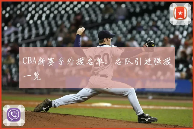 CBA新赛季外援名单：各队引进强援一览