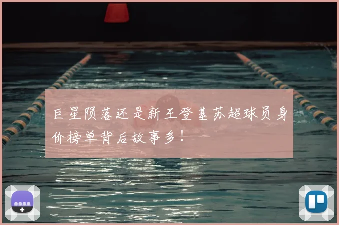 巨星陨落还是新王登基苏超球员身价榜单背后故事多！