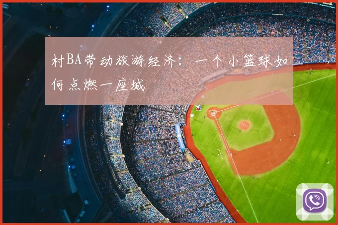 村BA带动旅游经济：一个小篮球如何点燃一座城