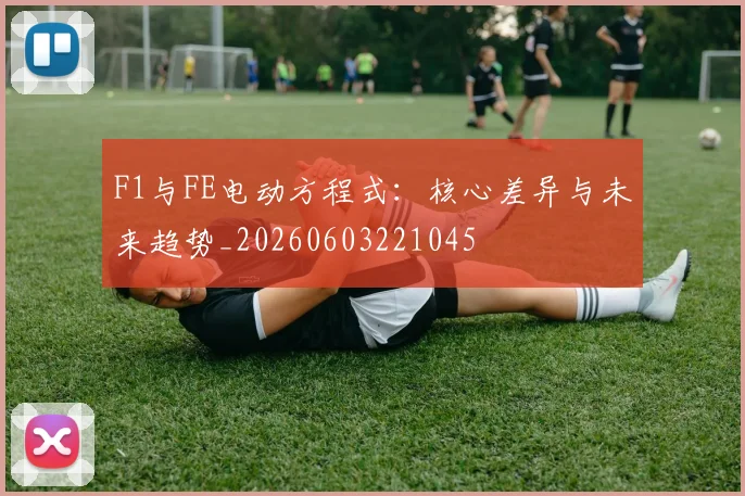 F1与FE电动方程式：核心差异与未来趋势_20260603221045