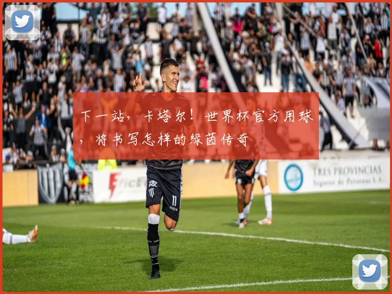 下一站，卡塔尔！世界杯官方用球，将书写怎样的绿茵传奇