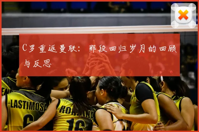 C罗重返曼联：那段回归岁月的回顾与反思