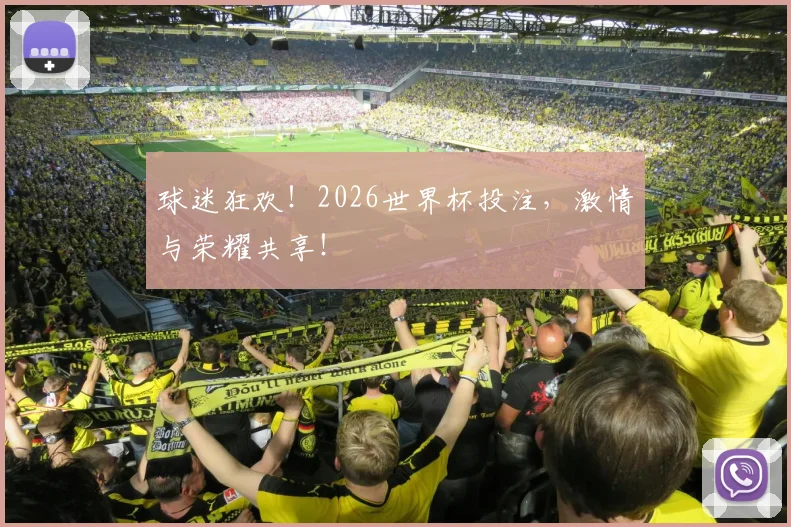 球迷狂欢！2026世界杯投注，激情与荣耀共享！