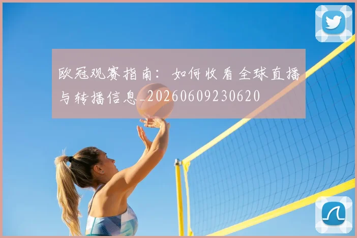 欧冠观赛指南：如何收看全球直播与转播信息_20260609230620