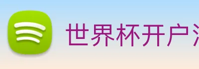世界杯开户注册 logo